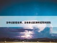 没夺过欧冠名师，没有拿过欧洲杯冠军的球队