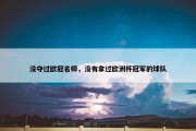 没夺过欧冠名师，没有拿过欧洲杯冠军的球队