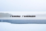 广东体育网站？ 广东体育网站官网？