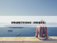 利物浦餐厅环境如何（利物浦伙食）