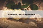 淅川新闻回放，淅川广播电视台新闻频道