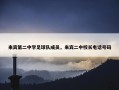 来宾第二中学足球队成员，来宾二中校长电话号码