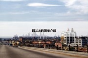网118的简单介绍