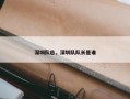 深圳队总，深圳队队长是谁