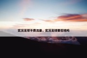 实况足球不费流量，实况足球要花钱吗