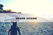 历来吉祥物（历代吉祥物）