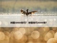 拼图3000技巧？ 拼图技巧3000块？