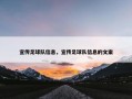 宣传足球队信息，宣传足球队信息的文案