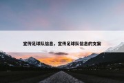宣传足球队信息，宣传足球队信息的文案