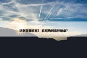 热刺联赛欧冠？ 欧冠热刺读秒绝杀？