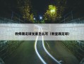 教师踢足球文案怎么写（教室踢足球）