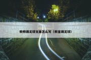 教师踢足球文案怎么写（教室踢足球）