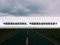 中国最强自由球员排名，中国最强自由球员排名前十