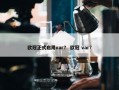 欧冠正式启用var？ 欧冠 var？