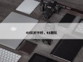 48队好不好，48联队