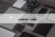 48队好不好，48联队
