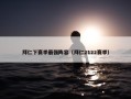 拜仁下赛季最强阵容（拜仁2122赛季）