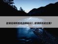 欧洲足球杯历史战绩统计？ 欧洲杯历史比赛？