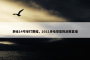 多哈14号单打赛程，2021多哈球星挑战赛直播