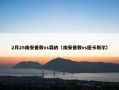 2月25南安普敦vs森纳（南安普敦vs纽卡斯尔）