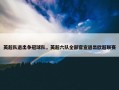 英超队退出争冠球队，英超六队全部官宣退出欧超联赛