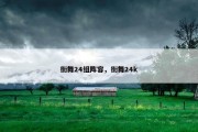 街舞24组阵容，街舞24k
