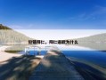 犯错拜仁，拜仁道歉为什么