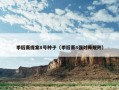 季后赛提案8号种子（季后赛8强对阵规则）
