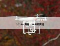 2024vl赛程，24号的赛程