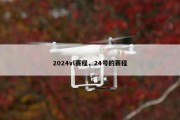 2024vl赛程，24号的赛程