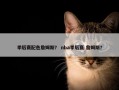 季后赛配色詹姆斯？ nba季后赛 詹姆斯？