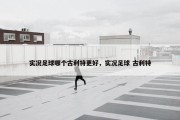 实况足球哪个古利特更好，实况足球 古利特