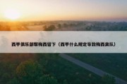 西甲俱乐部帮梅西留下（西甲什么规定导致梅西离队）
