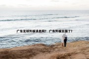 广东足球外援消息网？ 广东外援太强了？