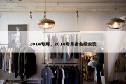 2014专用，2014专用宿舍楼安装