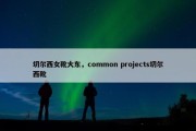 切尔西女靴大东，common projects切尔西靴