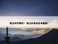 骑士时代球队？ 骑士队球员名单最新？