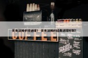 贝克汉姆手球进球？ 贝克汉姆的经典进球时刻？