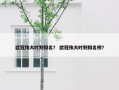 欧冠伟大时刻排名？ 欧冠伟大时刻排名榜？
