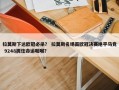 拉莫斯下达欧冠必杀？ 拉莫斯名场面欧冠决赛绝平马竞 9248扼住命运咽喉？