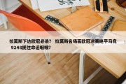 拉莫斯下达欧冠必杀？ 拉莫斯名场面欧冠决赛绝平马竞 9248扼住命运咽喉？