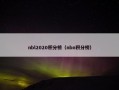 nbl2020积分榜（nbn积分榜）