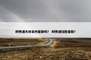 利物浦大将支持曼联吗？ 利物浦狂胜曼联？