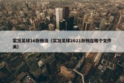 实况足球16存档没（实况足球2021存档在哪个文件夹）