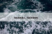 归化球员丢人，归化球员好吗