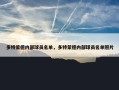多特蒙德内部球员名单，多特蒙德内部球员名单照片
