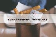 中超联赛青岛籍外国球员？ 中超青岛队员名单？