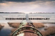 切尔西棕色长靴搭配图片，棕色切尔西靴配什么裤子