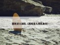 西班牙人球队（西班牙人球队身价）