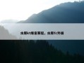 水原kt爆音赛程，水原fc外援